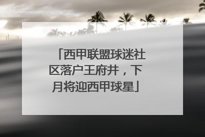 西甲联盟球迷社区落户王府井，下月将迎西甲球星