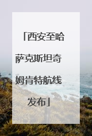 西安至哈萨克斯坦奇姆肯特航线发布