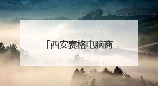 西安赛格电脑商城或于10月闭店 商户与市民表示“舍不得”