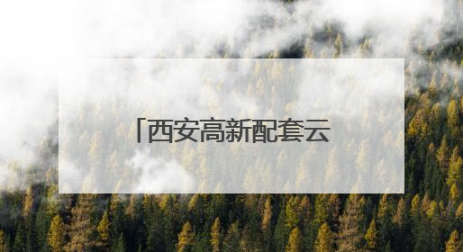 西安高新配套云汇谷产业社区获评“市级成长型跨境电商产业园”