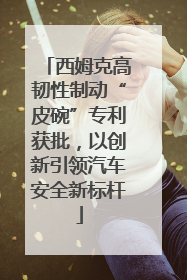 西姆克高韧性制动“皮碗”专利获批，以创新引领汽车安全新标杆