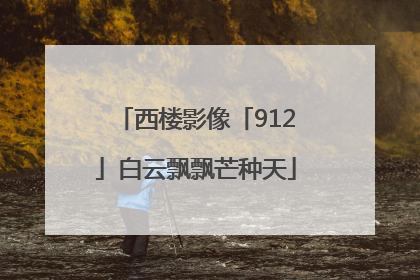 西楼影像「912」白云飘飘芒种天