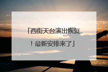 西街天台演出恢复！最新安排来了