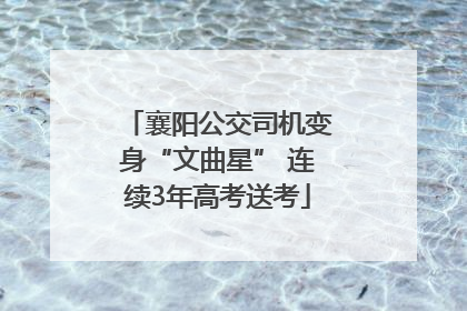 襄阳公交司机变身“文曲星” 连续3年高考送考