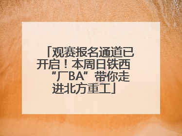 观赛报名通道已开启！本周日铁西“厂BA”带你走进北方重工