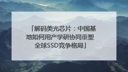 解码美光芯片：中国基地如何用产学研协同重塑全球SSD竞争格局