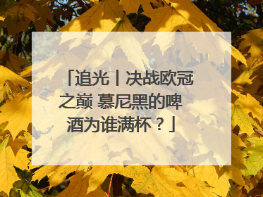 追光丨决战欧冠之巅 慕尼黑的啤酒为谁满杯？