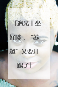 追光丨坐好喽，“苏超”又要开踢了