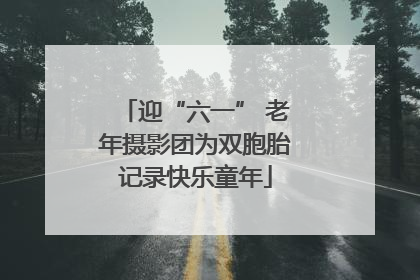 迎“六一” 老年摄影团为双胞胎记录快乐童年