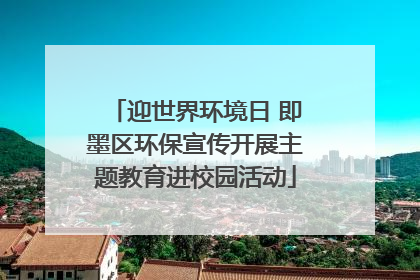 迎世界环境日 即墨区环保宣传开展主题教育进校园活动