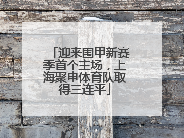 迎来围甲新赛季首个主场，上海聚申体育队取得三连平
