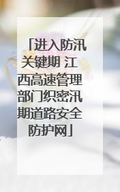 进入防汛关键期 江西高速管理部门织密汛期道路安全防护网