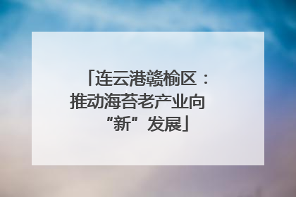连云港赣榆区：推动海苔老产业向“新”发展