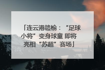 连云港赣榆：“足球小将”变身球童 即将亮相“苏超”赛场
