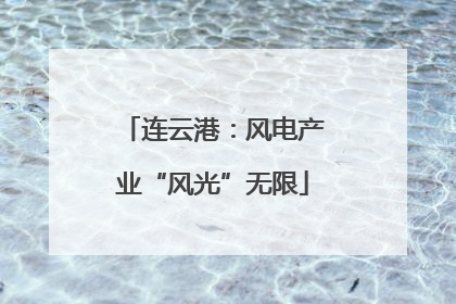 连云港：风电产业“风光”无限
