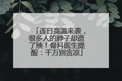 连日高温来袭，很多人的脖子却遭了殃！骨科医生提醒：千万别贪凉