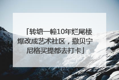 转塘一幢10年烂尾楼爆改成艺术社区，撒贝宁尼格买提都去打卡