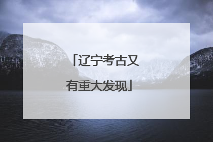 辽宁考古又有重大发现