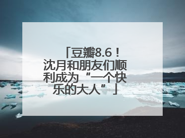 豆瓣8.6！沈月和朋友们顺利成为“一个快乐的大人”