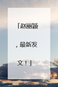 赵丽颖，最新发文！