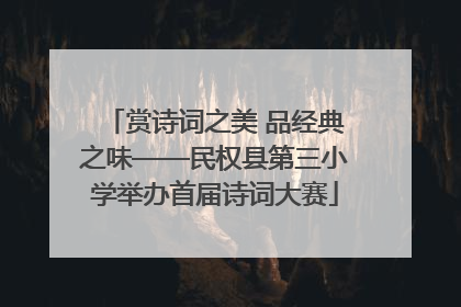 赏诗词之美 品经典之味——民权县第三小学举办首届诗词大赛