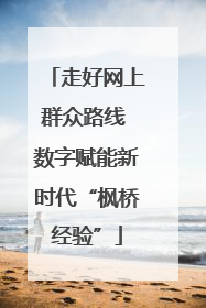 走好网上群众路线 数字赋能新时代“枫桥经验”