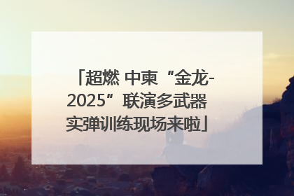 超燃 中柬“金龙-2025”联演多武器实弹训练现场来啦