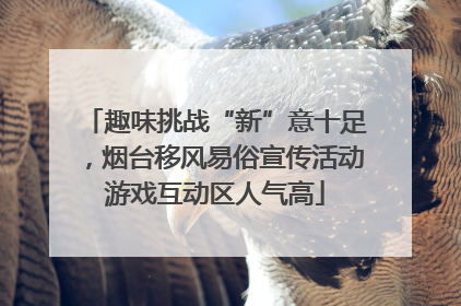 趣味挑战“新”意十足，烟台移风易俗宣传活动游戏互动区人气高