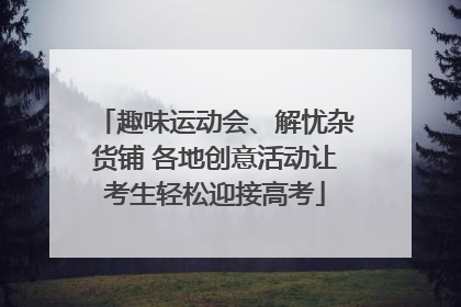 趣味运动会、解忧杂货铺 各地创意活动让考生轻松迎接高考