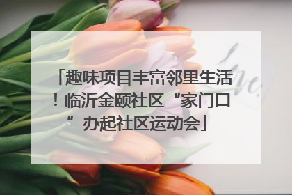趣味项目丰富邻里生活！临沂金颐社区“家门口”办起社区运动会