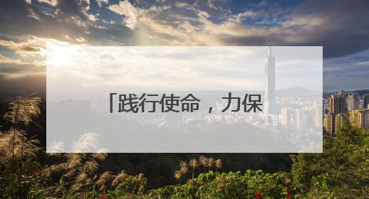 践行使命，力保平安，高邮“五一”期间安全护送旅客超6万人次