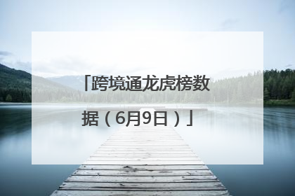 跨境通龙虎榜数据（6月9日）