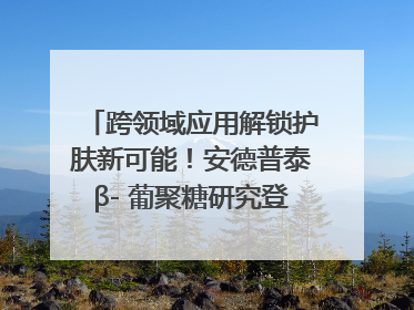 跨领域应用解锁护肤新可能！安德普泰β- 葡聚糖研究登国际学术期刊