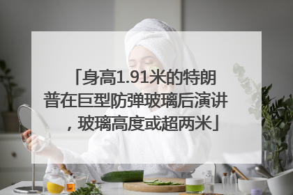 身高1.91米的特朗普在巨型防弹玻璃后演讲，玻璃高度或超两米