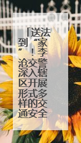 送法到“家”！李沧交警深入辖区开展形式多样的交通安全宣传活动