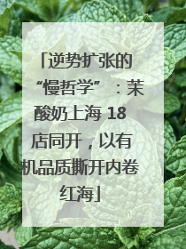 逆势扩张的 “慢哲学”：茉酸奶上海 18 店同开，以有机品质撕开内卷红海
