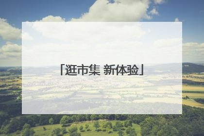 逛市集 新体验
