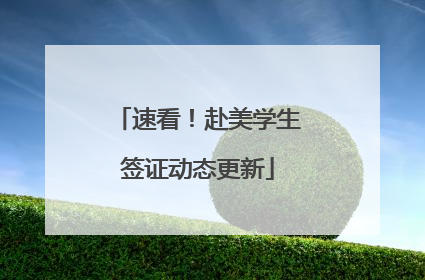 速看！赴美学生签证动态更新