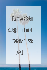 避暑冷知识③｜山间“冷湖”效应