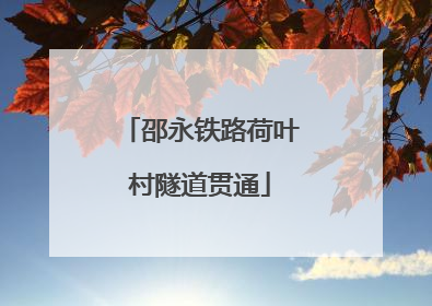 邵永铁路荷叶村隧道贯通