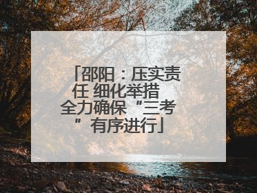 邵阳：压实责任 细化举措 全力确保“三考”有序进行