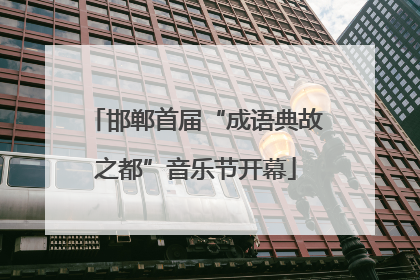 邯郸首届“成语典故之都”音乐节开幕