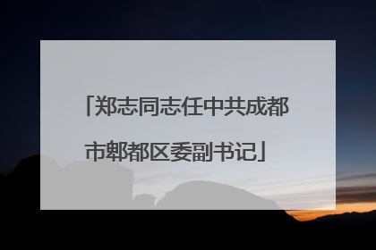 郑志同志任中共成都市郫都区委副书记