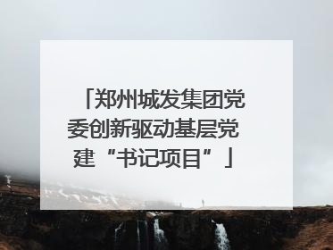 郑州城发集团党委创新驱动基层党建“书记项目”