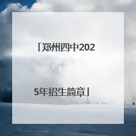 郑州四中2025年招生简章