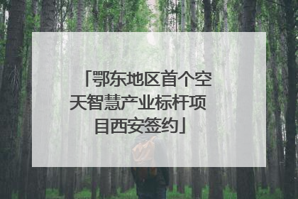 鄂东地区首个空天智慧产业标杆项目西安签约