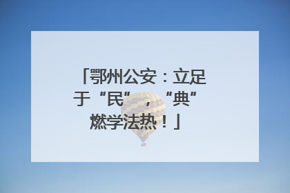 鄂州公安：立足于“民”，“典”燃学法热！