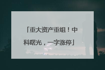 重大资产重组！中科曙光，一字涨停