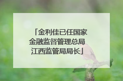 金利佳已任国家金融监督管理总局江西监管局局长