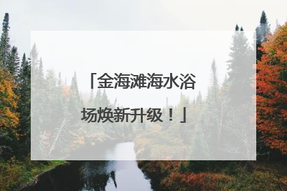 金海滩海水浴场焕新升级！